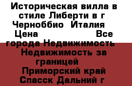 Историческая вилла в стиле Либерти в г. Черноббио (Италия) › Цена ­ 162 380 000 - Все города Недвижимость » Недвижимость за границей   . Приморский край,Спасск-Дальний г.